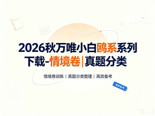 2026秋万唯小白鸥系列下载-情境卷|真题分类第1张-惠学吧-虚拟资源货源网 2026秋万唯小白鸥系列下载 情境卷|真题分类